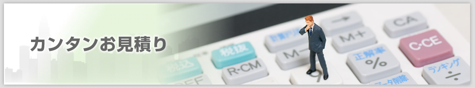 カンタンお見積り
